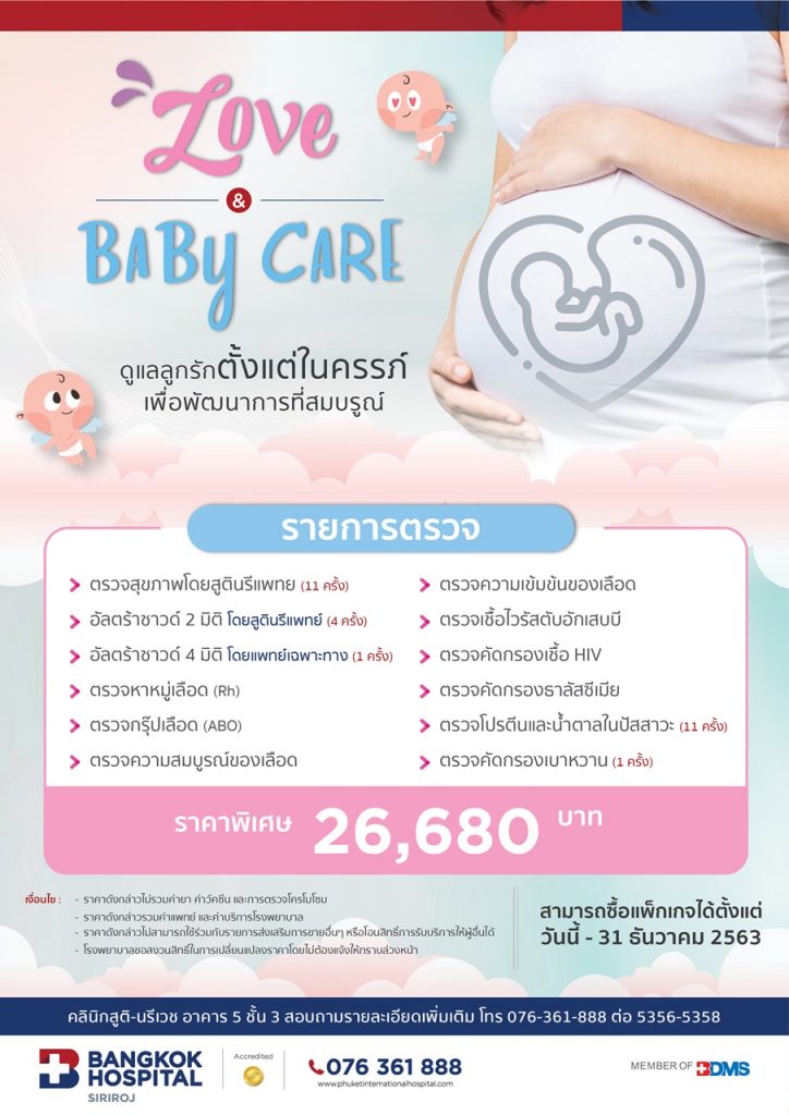 ฝากครรภ์, แพ็กเกจฝากท้อง, ตั้งท้อง, คลอดลูก,